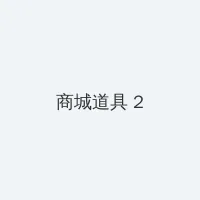 葫芦娃APP推广二维码下载 积分商城 - 帖子置顶卡
