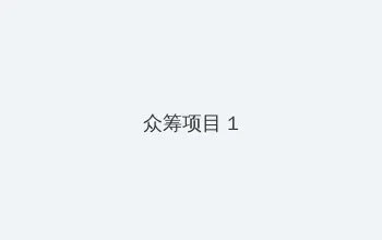 葫芦娃APP推广二维码下载 众筹项目 - 都市夜归人系列